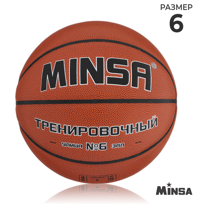Баскетбольный мяч MINSA, тренировочный, клееный, 8 панелей, р. 6, PU, бутиловая камера - Фото 1