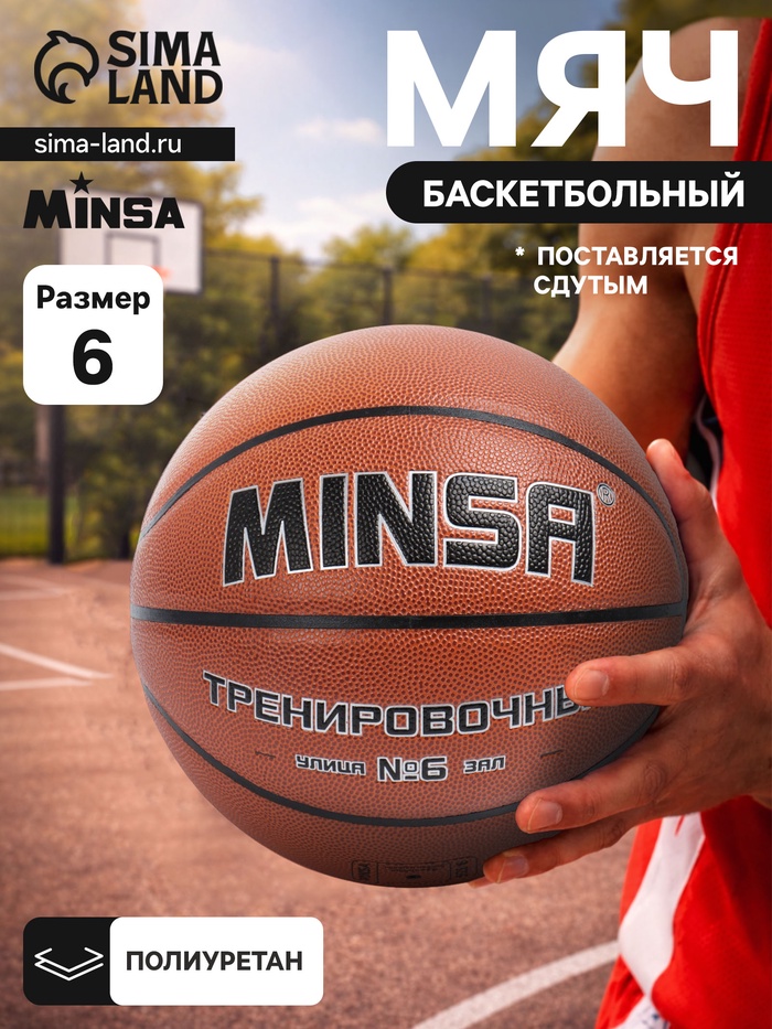 Баскетбольный мяч MINSA, тренировочный, клееный, 8 панелей, р. 6, PU, бутиловая камера - Фото 1
