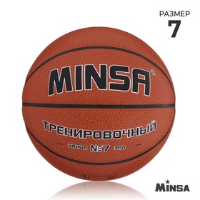 Баскетбольный мяч MINSA, тренировочный, PU, клееный, 8 панелей, р. 7