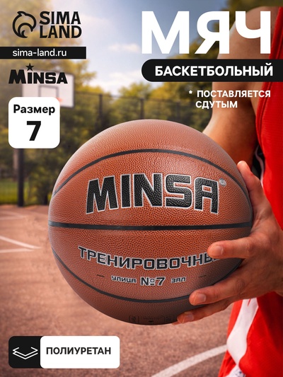 Баскетбольный мяч MINSA, тренировочный, клееный, 8 панелей, размер 7, PU, бутиловая камера