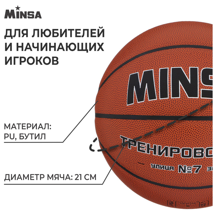 Баскетбольный мяч MINSA, тренировочный, PU, размер 7, 600 г