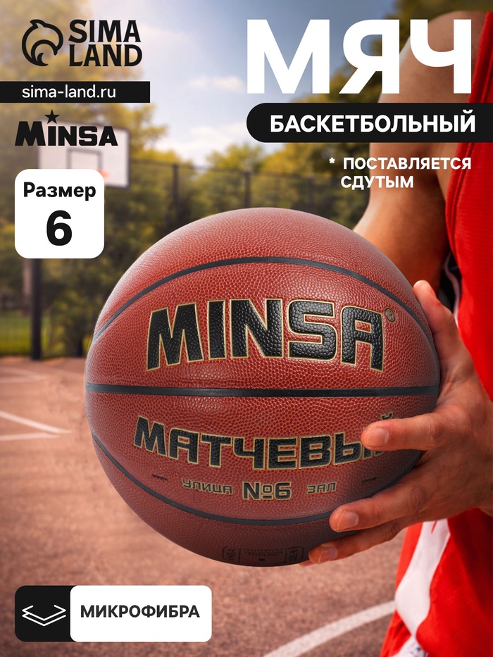 Баскетбольный мяч MINSA, матчевый, клееный, 8 панелей, р. 6, microfiber PU - Фото 1