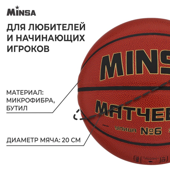 Баскетбольный мяч MINSA, матчевый, microfiber PU, размер 6, 540 г