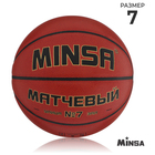 Баскетбольный мяч MINSA, матчевый, клееный, 8 панелей, р. 7, microfiber PU - Фото 1