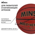 Баскетбольный мяч MINSA, матчевый, microfiber PU, клееный, 8 панелей, р. 7 - фото 3278916