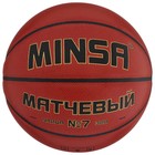 Баскетбольный мяч MINSA, матчевый, microfiber PU, клееный, 8 панелей, р. 7 - фото 3278925