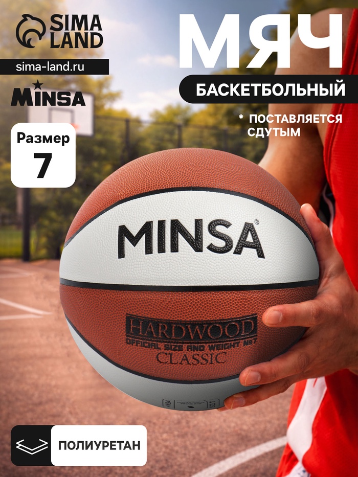 Баскетбольный мяч MINSA Hardwood Classic, PU, клееный, 8 панелей, размер 7, PU, бутиловая камера