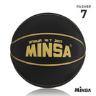 Баскетбольный мяч MINSA, PU, размер 7, 600 г - фото 8164223