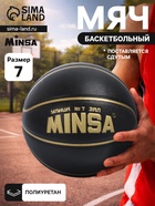 Баскетбольный мяч MINSA, клееный, 8 панелей, размер 7, PU, бутиловая камера - Фото 1