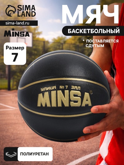 Баскетбольный мяч MINSA, клееный, 8 панелей, размер 7, PU, бутиловая камера