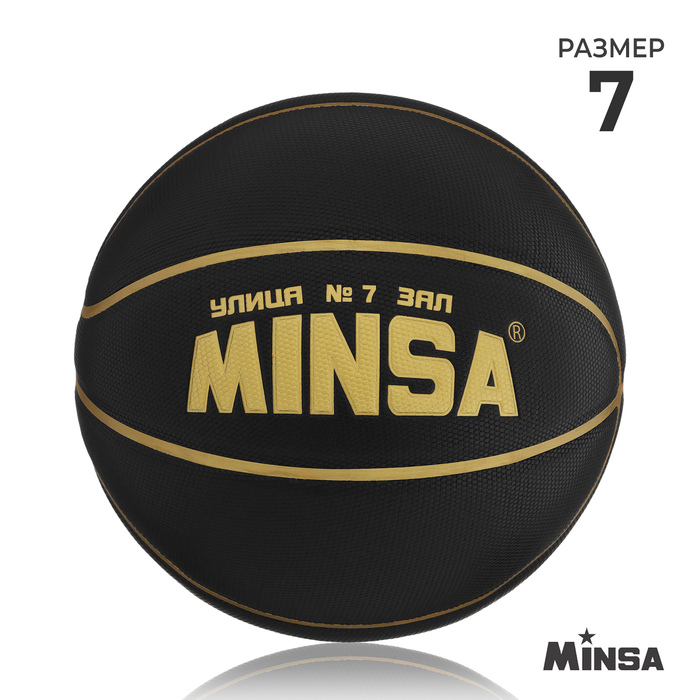 Баскетбольный мяч MINSA, PU, размер 7, 600 г - Фото 1