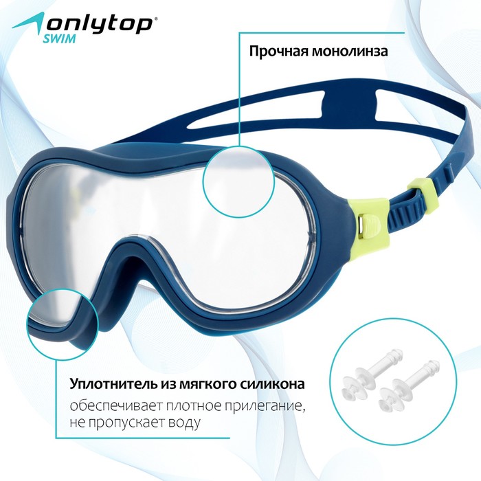 Маска для плавания детская ONLYTOP, беруши, цвет синий - Фото 1