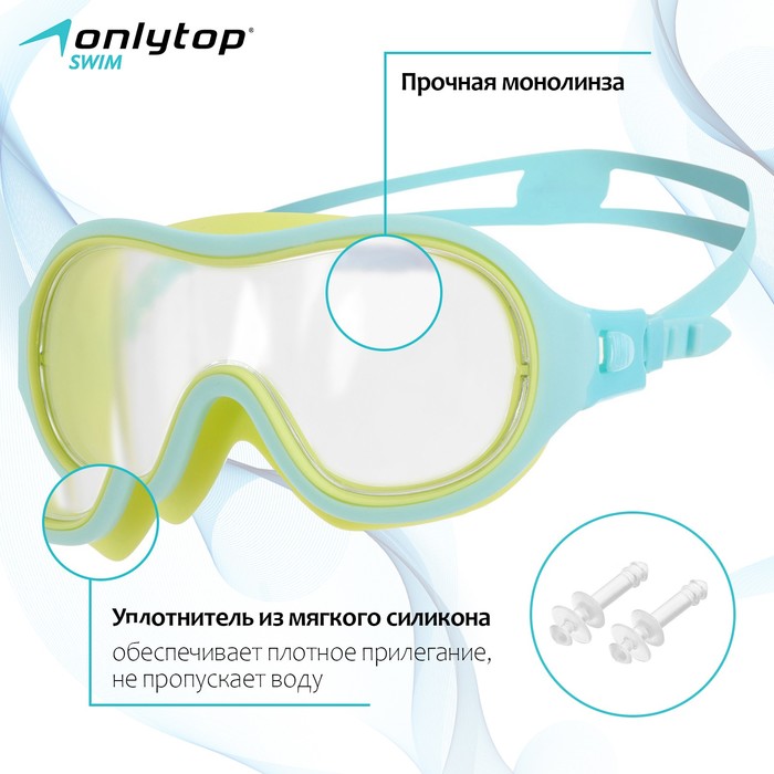 Маска для плавания детская ONLYTOP, беруши, цвет голубой/жёлтый - Фото 1