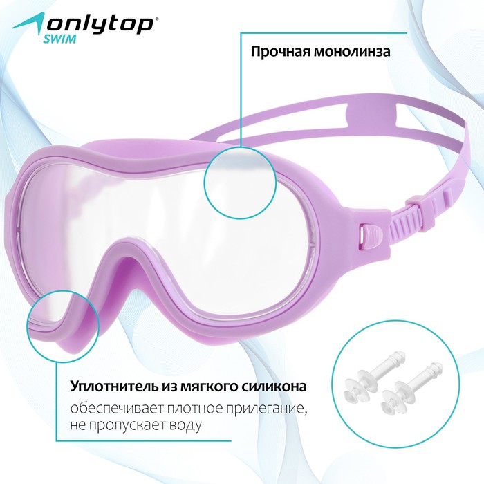Маска для плавания детская ONLYTOP, беруши, цвет сиреневый - Фото 1