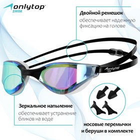 Очки для плавания ONLYTOP, с зеркальным покрытием, беруши, набор носовых перемычек, цвет чёрный