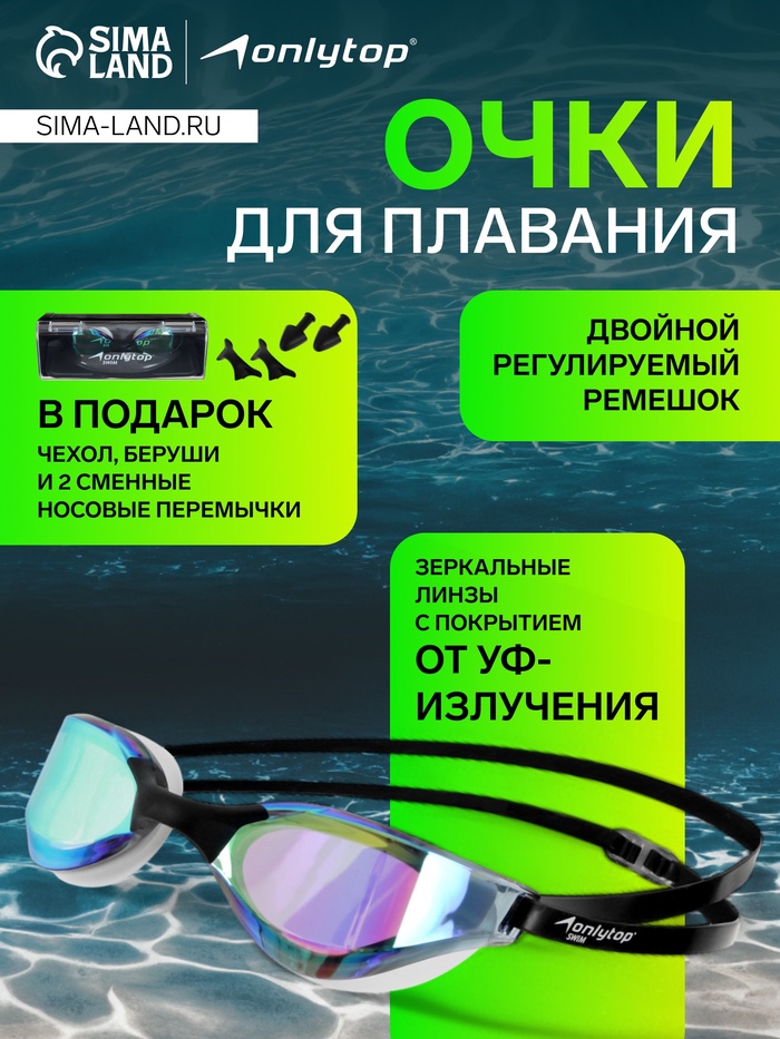 

Очки для плавания ONLYTOP, с зеркальным покрытием, беруши, набор носовых перемычек, цвет чёрный