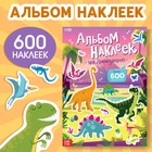 Альбом наклеек «Эра динозавров», 600 наклеек - фото 320446290