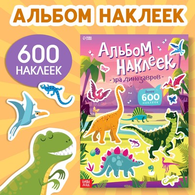 Альбом наклеек «Эра динозавров», 600 наклеек