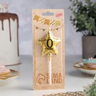 Свеча в торт на шпажке «Воздушный шарик.Звезда», цифра 0, 5.5 см, золотая - Фото 2