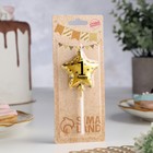 Свеча в торт на шпажке «Воздушный шарик.Звезда», цифра 1, 5.5 см, золотая - Фото 2