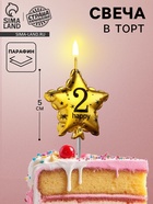 Свеча в торт на шпажке «Воздушный шарик.Звезда», цифра 2, 5.5 см, золотая - Фото 1