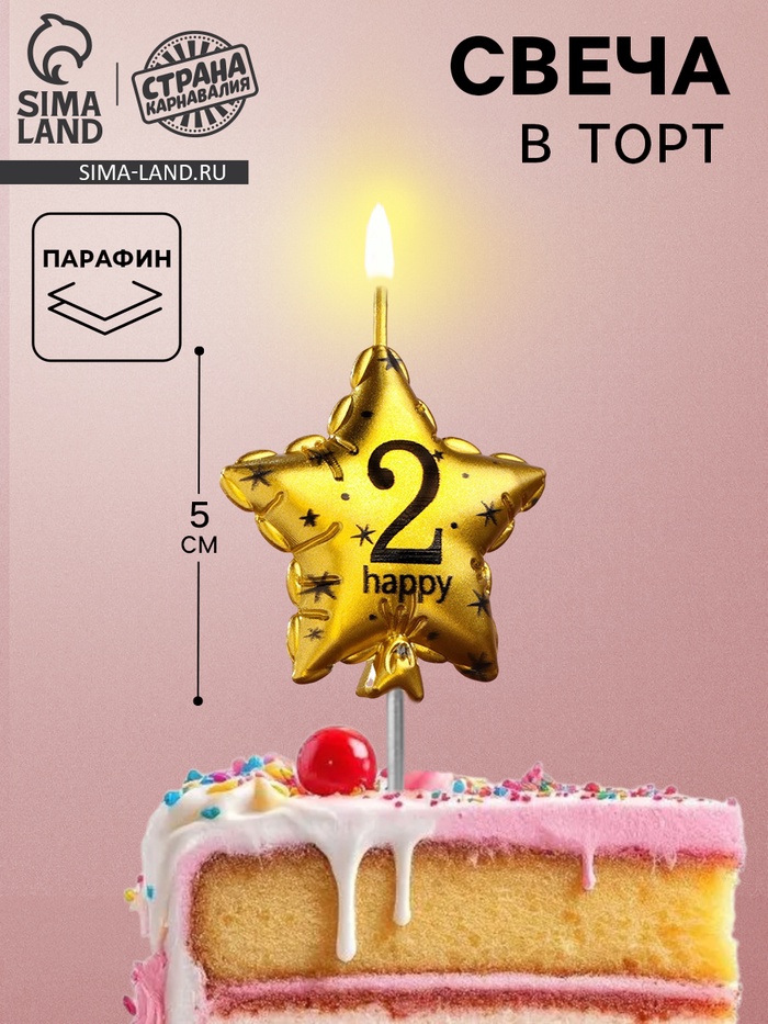 Свеча в торт на шпажке «Воздушный шарик.Звезда», цифра 2, 5.5 см, золотая - Фото 1