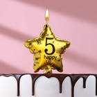 Свеча в торт на шпажке "Воздушный шарик.Звезда", цифра 5, 5,5 см, золотая - фото 319659766