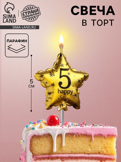 Свеча в торт на шпажке «Воздушный шарик.Звезда», цифра 5, 5.5 см, золотая