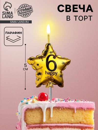 Свеча в торт на шпажке «Воздушный шарик.Звезда», цифра 6, 5.5 см, золотая