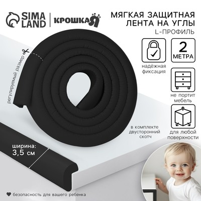 Лента защитная для углов мебели, 2 м, ширина 3.5 см, L-профиль, чёрная, Крошка Я