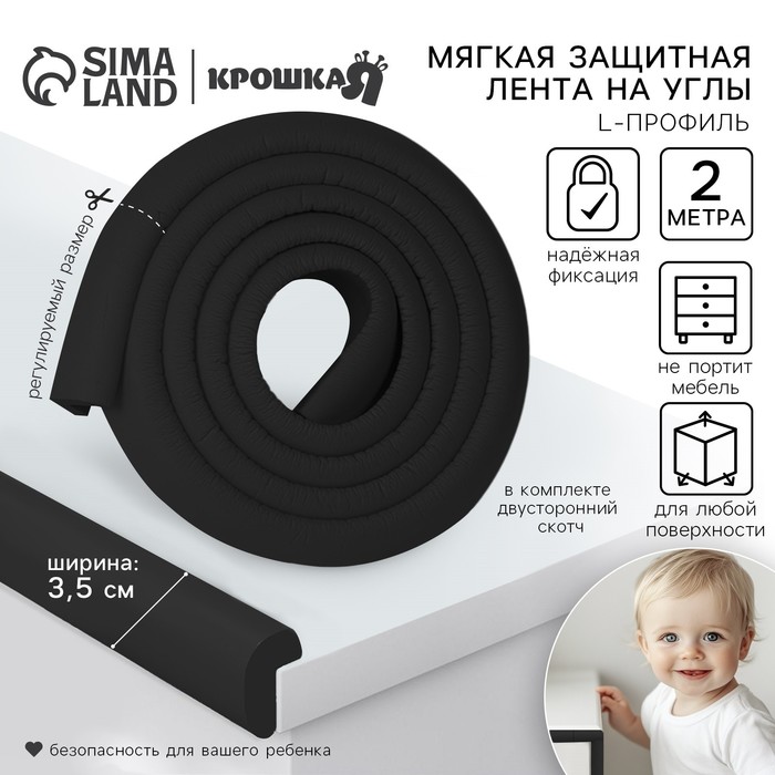 Лента защитная для углов мебели, 2 м, ширина 3.5 см, L-профиль, чёрная, Крошка Я - Фото 1