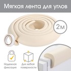 Лента защитная для углов мебели, 2 м, ширина 2,3 см, L-профиль, цвет бежевый, Крошка Я - Фото 1