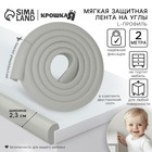 Лента защитная для углов мебели Крошка Я, 2 м, ширина 2,3 см, L-профиль, серый - Фото 1