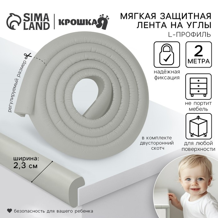 Лента защитная для углов мебели Крошка Я, 2 м, ширина 2,3 см, L-профиль, серый - Фото 1