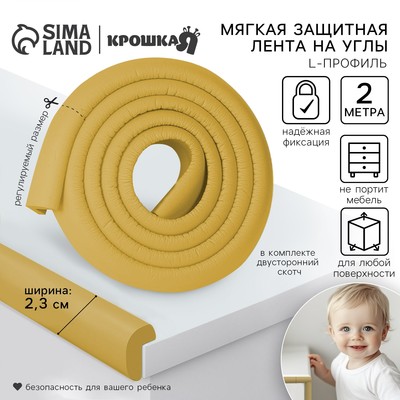 Лента защитная для углов мебели, 2 м, ширина 2.3 см, L-профиль, горчица, Крошка Я