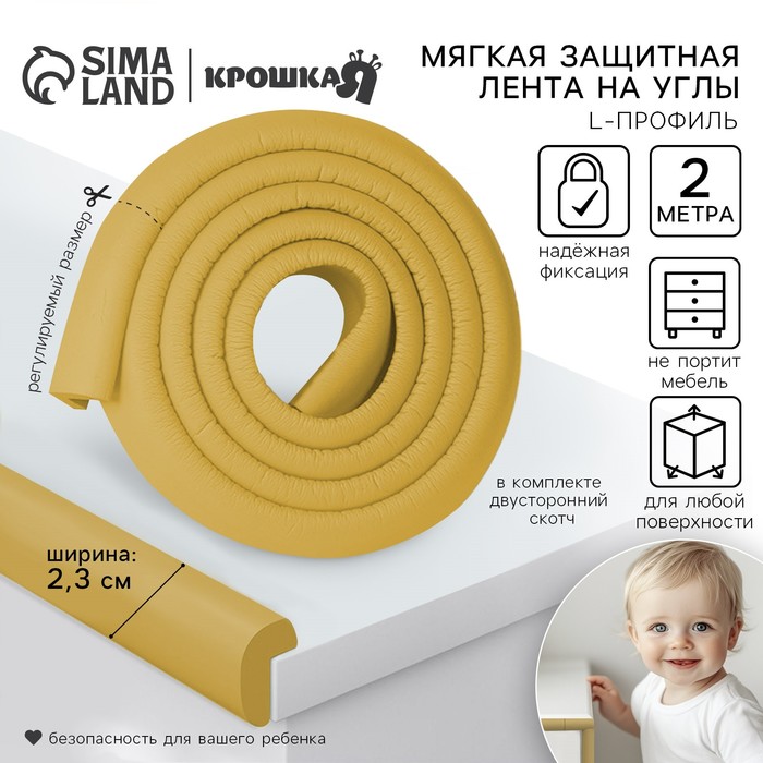 Лента защитная для углов мебели, 2 м, ширина 2.3 см, L-профиль, горчица, Крошка Я - Фото 1