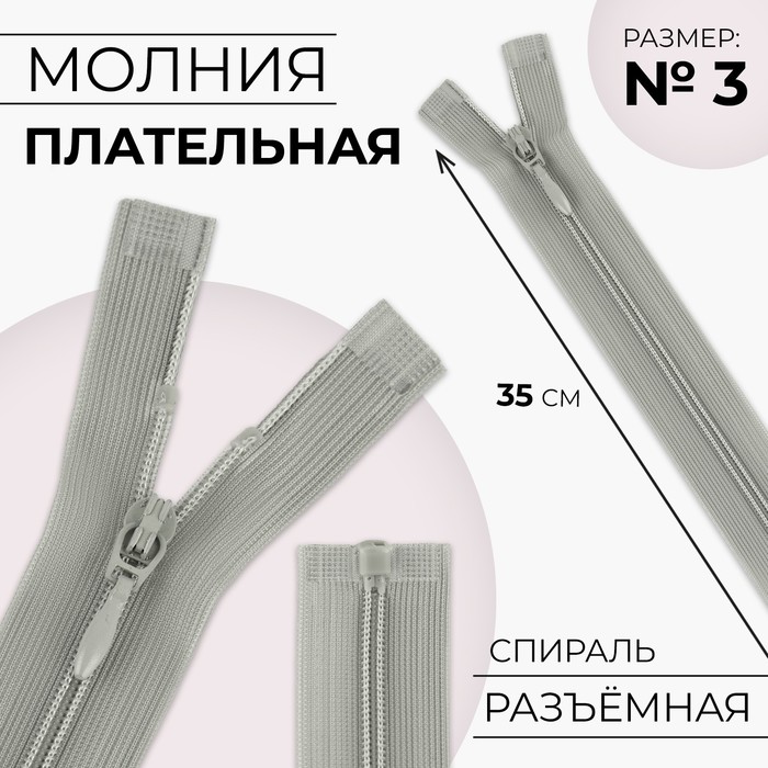 Молния «Спираль», №3, разъёмная, плательная, замок автомат, 35 см, цвет серый, цена за 1 штуку - Фото 1