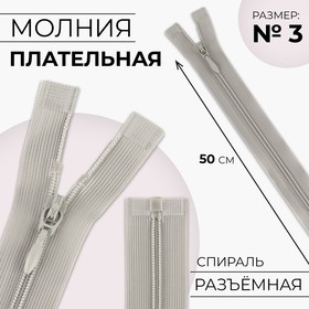 Молния разъёмная «Спираль», №3, разъёмная, замок автомат, 50 см, цвет серый