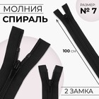 Молния «Спираль», №7, 2 бегунка, разъёмная, замки автомат, 100 см, чёрная - Фото 1