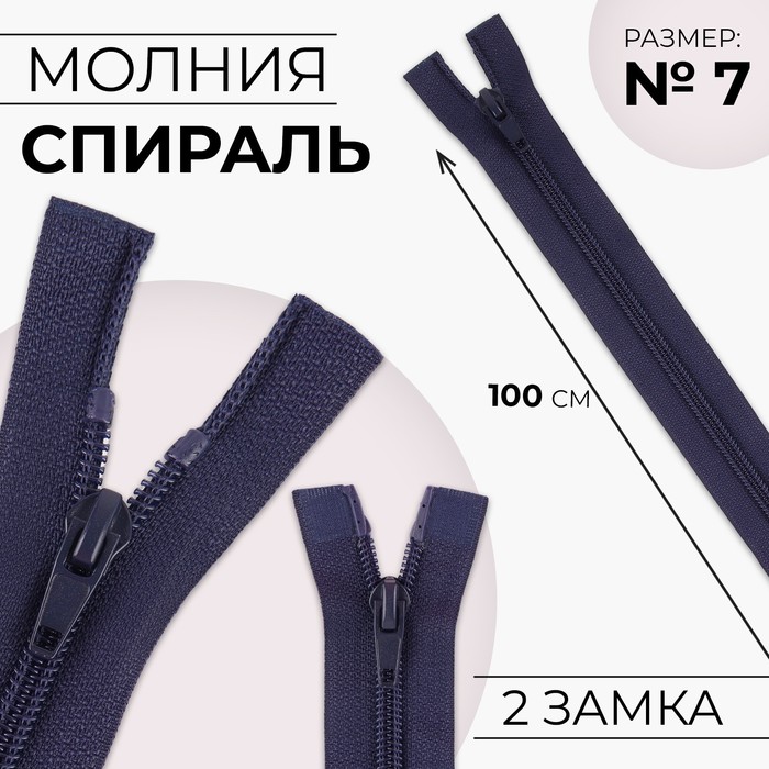 Молния «Спираль», №7, 2 бегунка, разъёмная, замки автомат, 100 см, тёмно-синяя - Фото 1