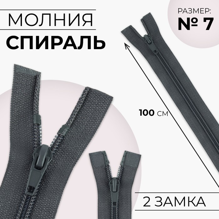 Молния «Спираль», №7, 2 бегунка, разъёмная, замки автомат, 100 см, цвет тёмно-серый, цена за 1 штуку - Фото 1