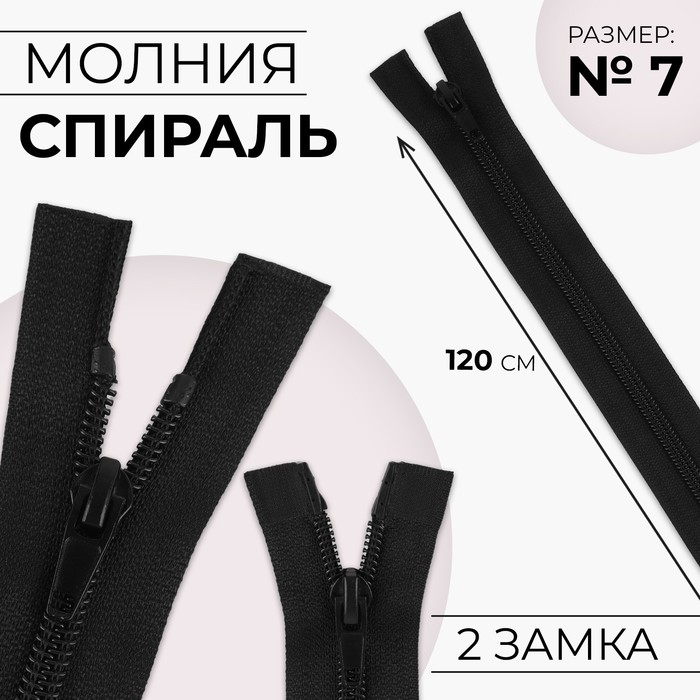 

Молния «Спираль», №7, разъёмная, 2 бегунка, замки автомат, 120 см, цвет чёрный, цена за 1 штуку