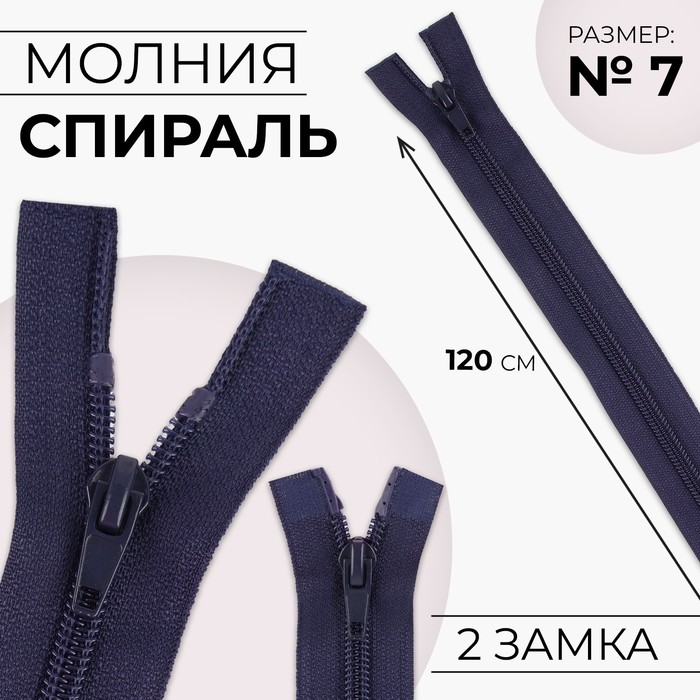 

Молния «Спираль», №7, разъёмная, 2 бегунка, замки автомат, 120 см, цвет тёмно-синий, цена за 1 штуку