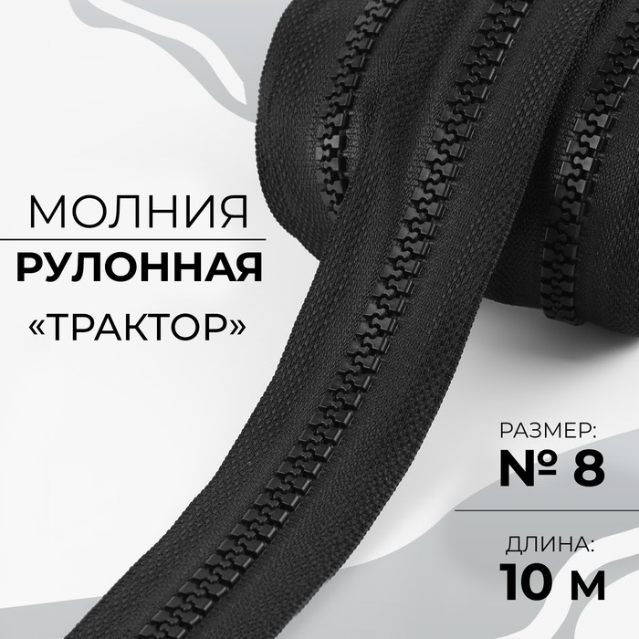 Молния рулонная «Трактор», №8, 10 м, цвет чёрный - Фото 1