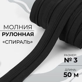 Молния рулонная «Спираль», №3, 50 м, цвет чёрный 9602931