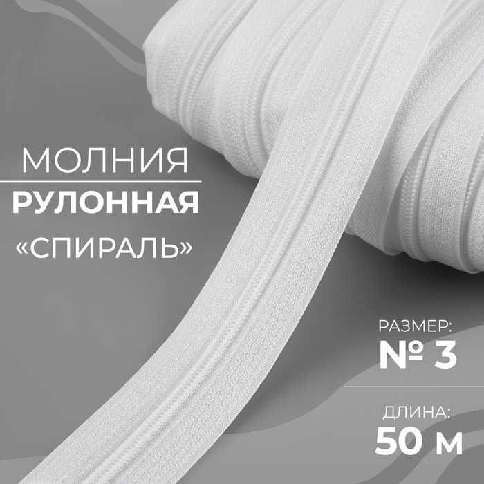 

Молния рулонная «Спираль», №3, 50 м, цвет белый