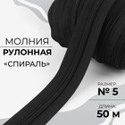 Молния рулонная «Спираль», №5, 50 м, цвет чёрный - фото 1287474