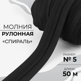 Молния рулонная «Спираль», №5, 50 м, цвет чёрный 9602933