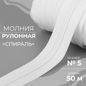 Молния рулонная «Спираль», №5, 50 м, цвет белый 9602934