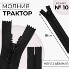 Молния «Трактор», №10, неразъёмная, замок автомат, 18 см, цвет чёрный, цена за 1 штуку - Фото 1